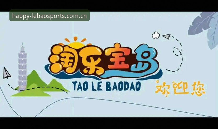 乐宝体育平台安全使用完整指南：从注册到日常操作的经验分享