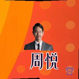 周悦